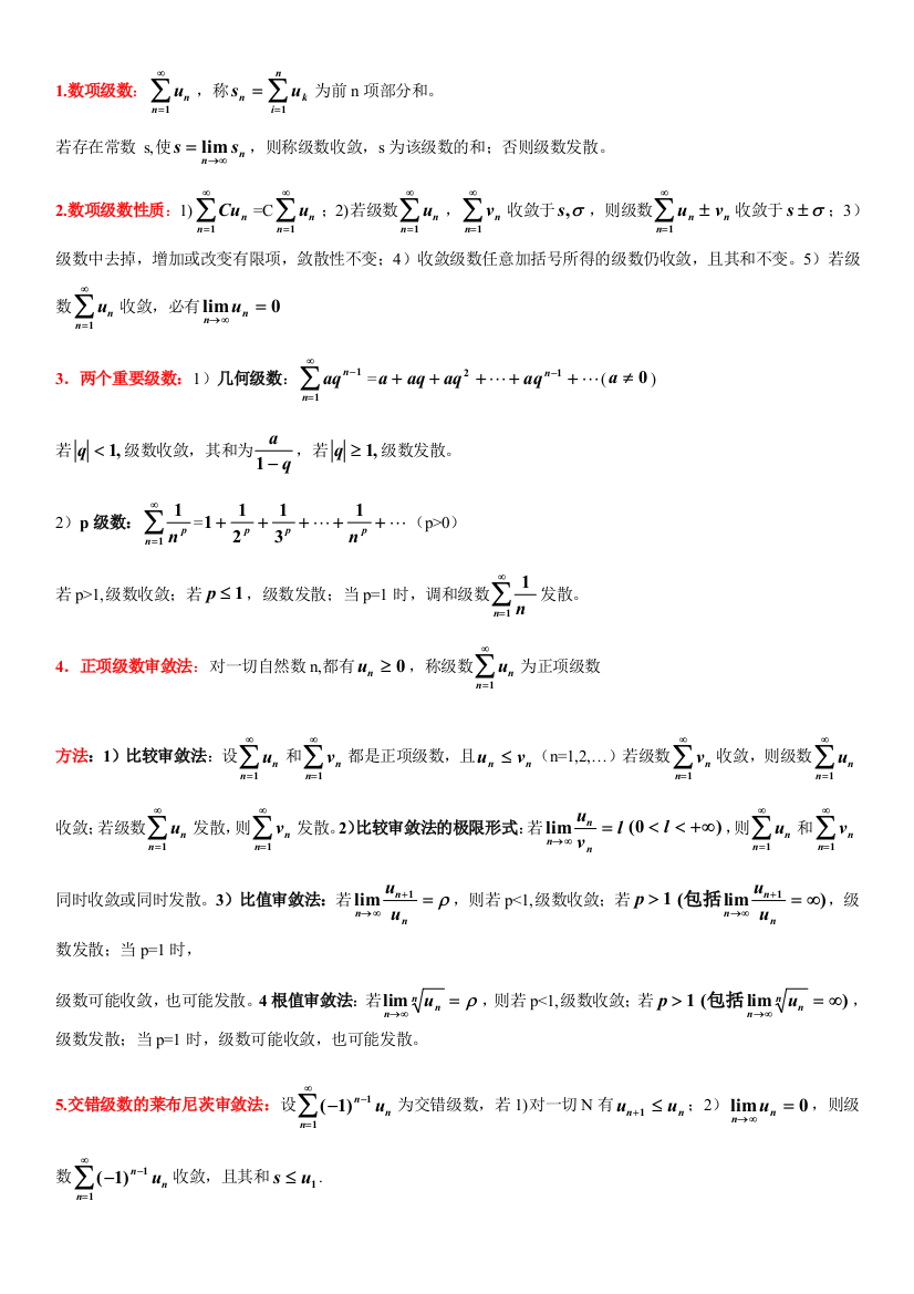 无穷级数内容小结