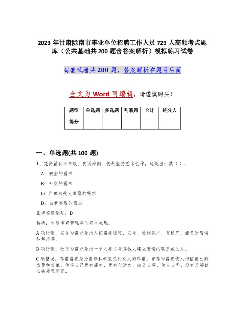 2023年甘肃陇南市事业单位招聘工作人员729人高频考点题库公共基础共200题含答案解析模拟练习试卷