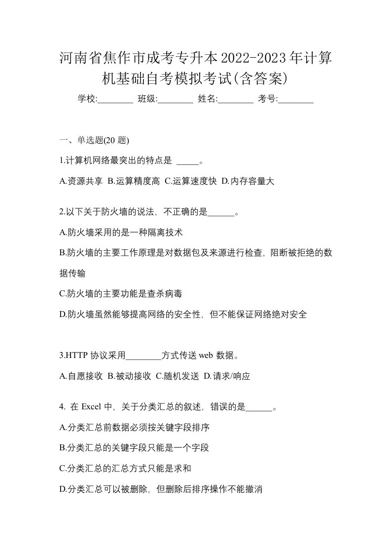 河南省焦作市成考专升本2022-2023年计算机基础自考模拟考试含答案