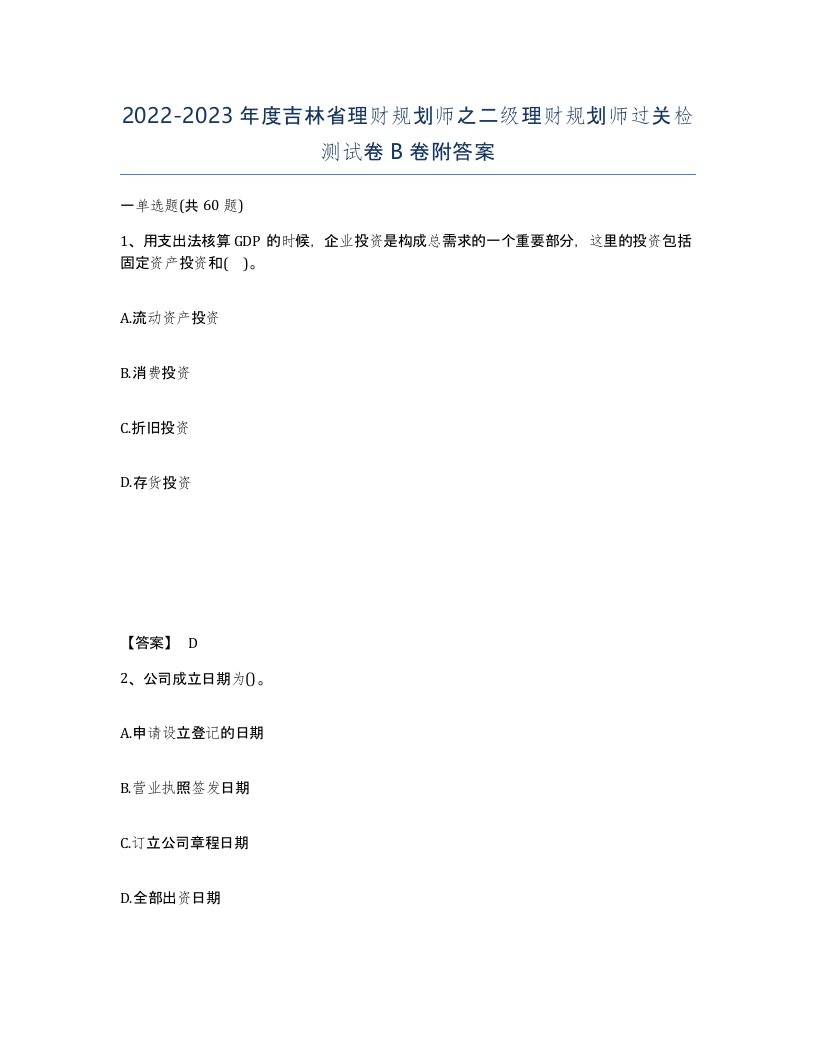 2022-2023年度吉林省理财规划师之二级理财规划师过关检测试卷B卷附答案