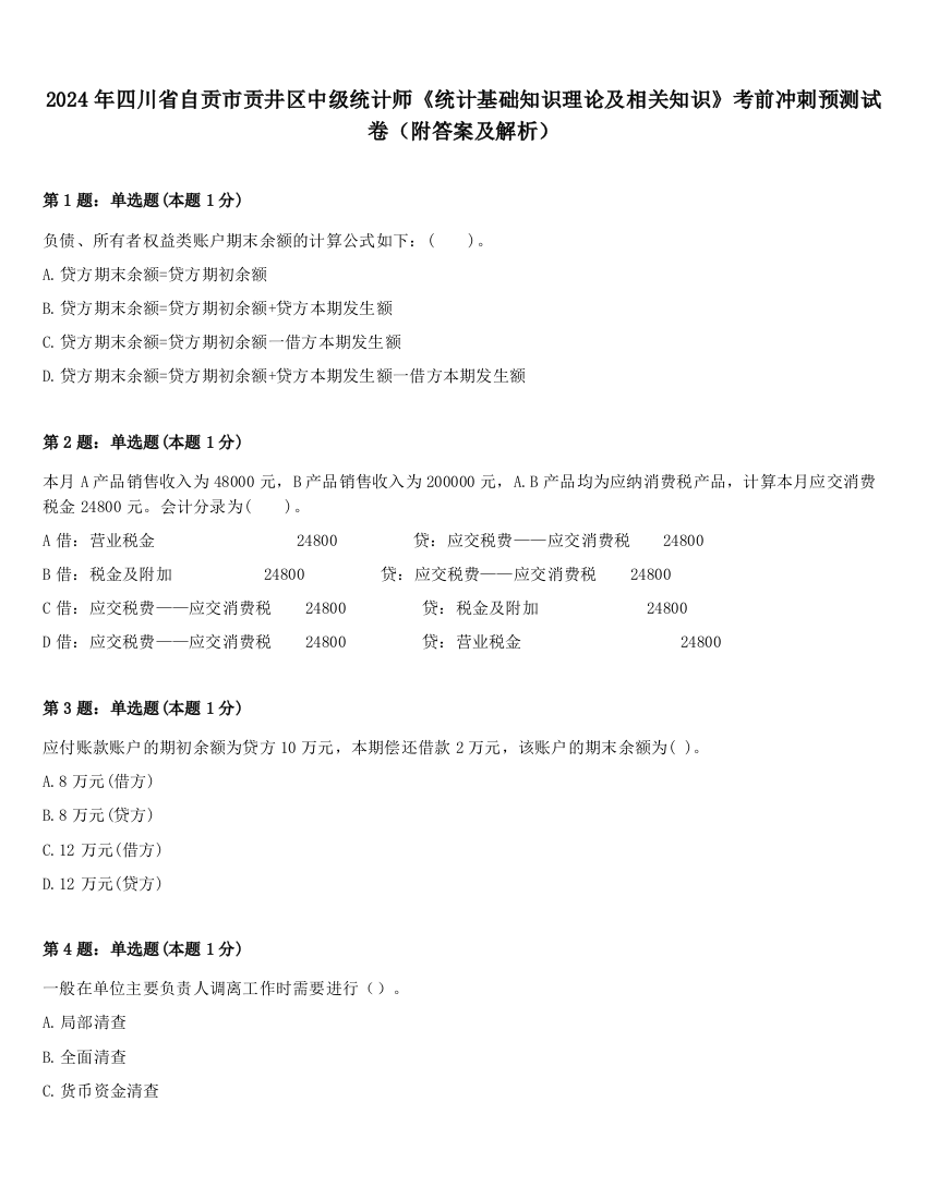 2024年四川省自贡市贡井区中级统计师《统计基础知识理论及相关知识》考前冲刺预测试卷（附答案及解析）