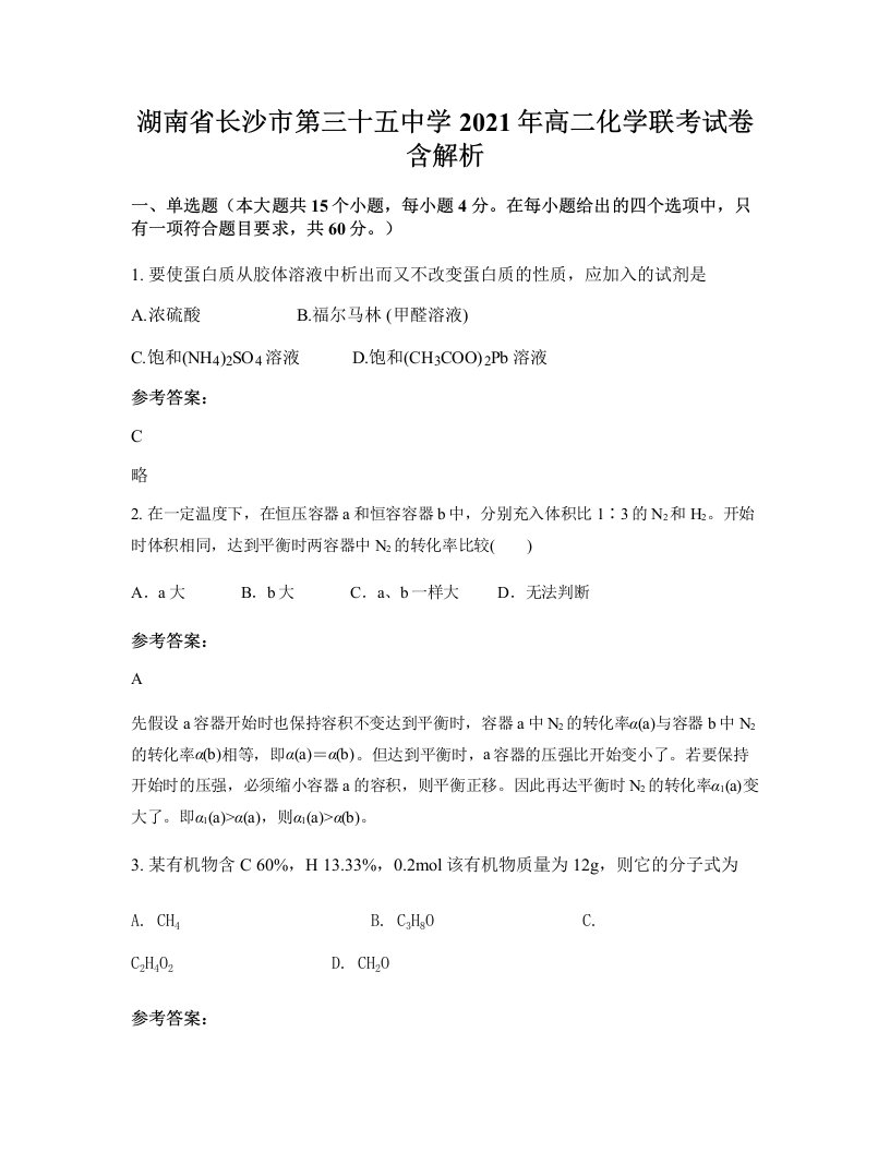 湖南省长沙市第三十五中学2021年高二化学联考试卷含解析