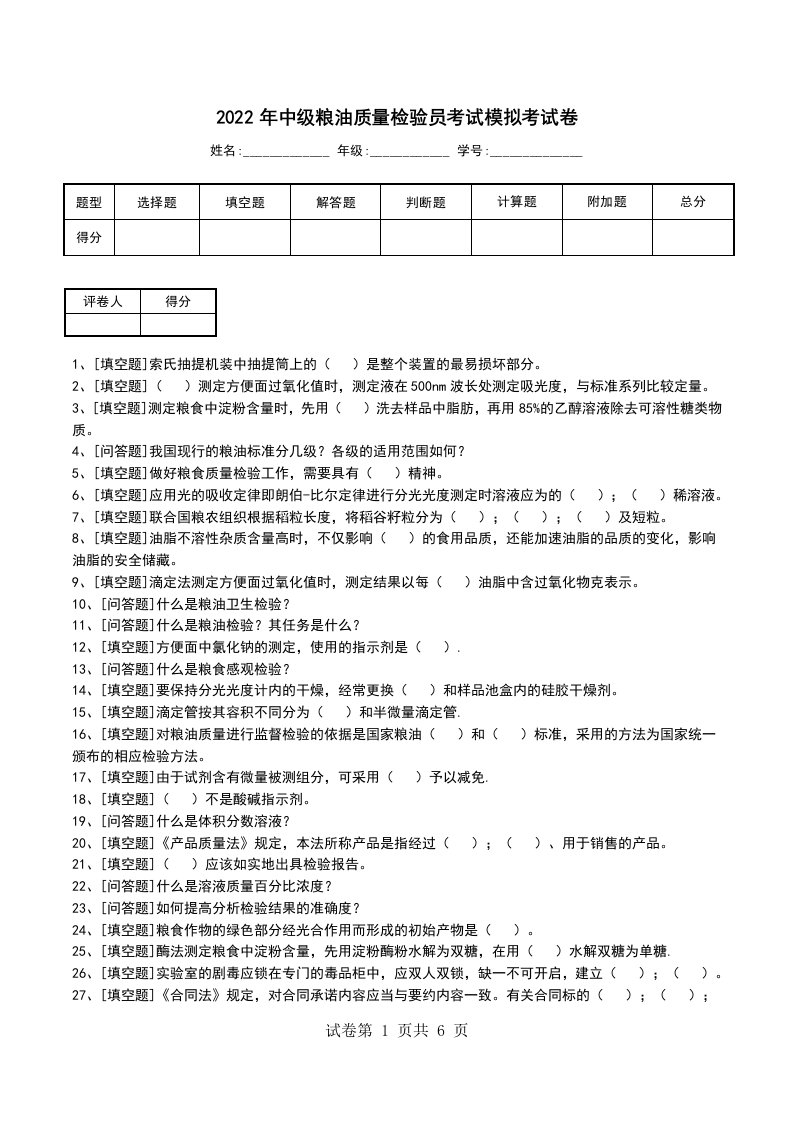 2022年中级粮油质量检验员考试模拟考试卷