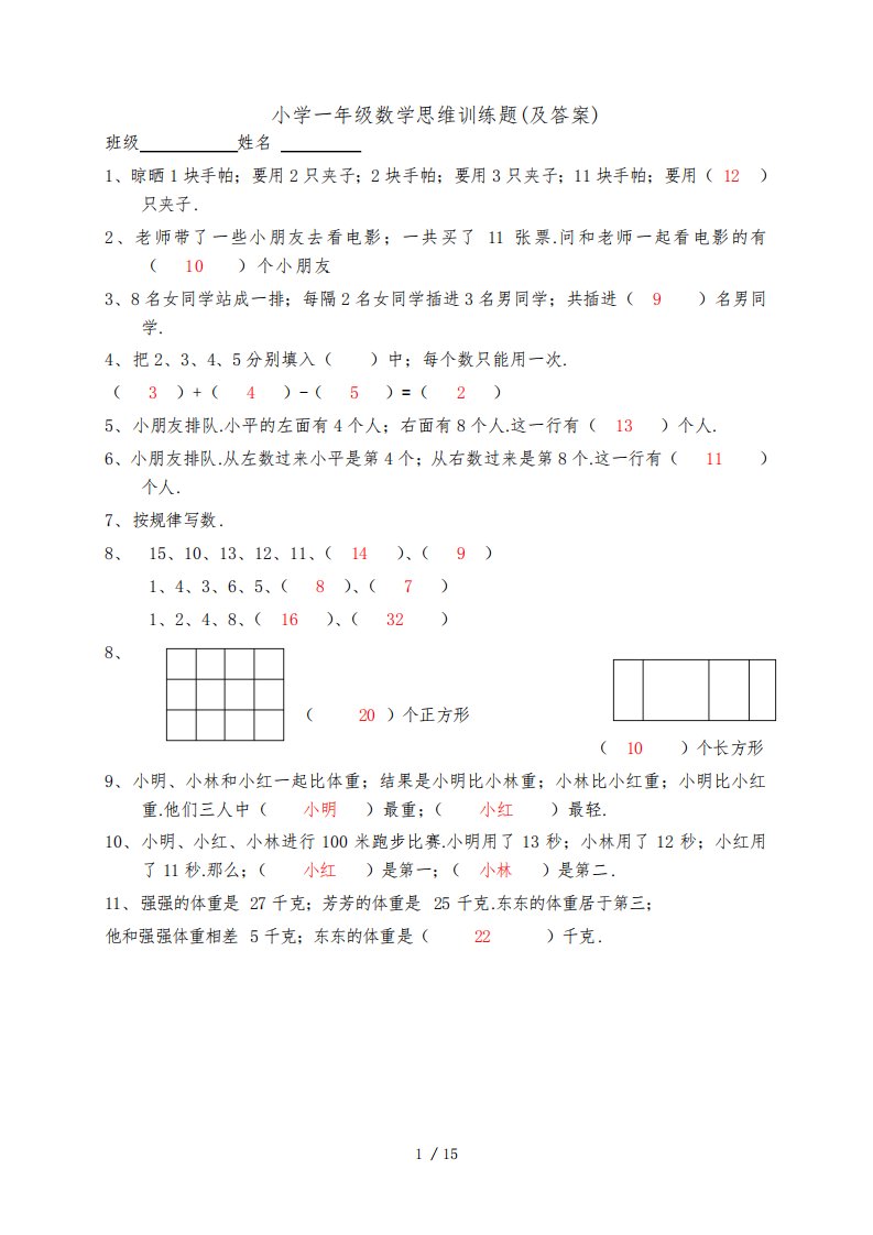 小学一年级数学思维训练题(及答案)