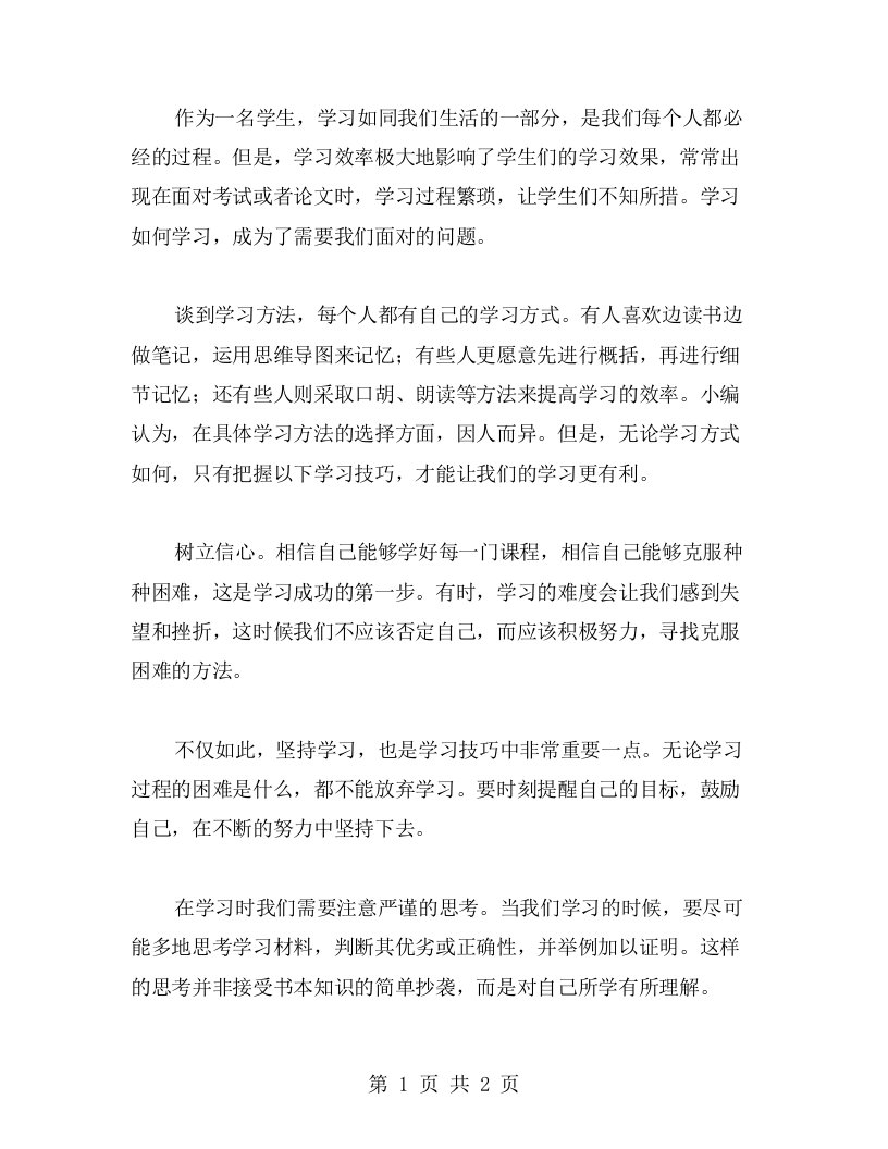 学习方法与技巧的心得体会