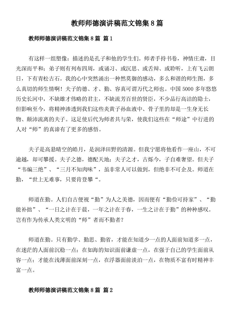 教师师德演讲稿范文锦集8篇