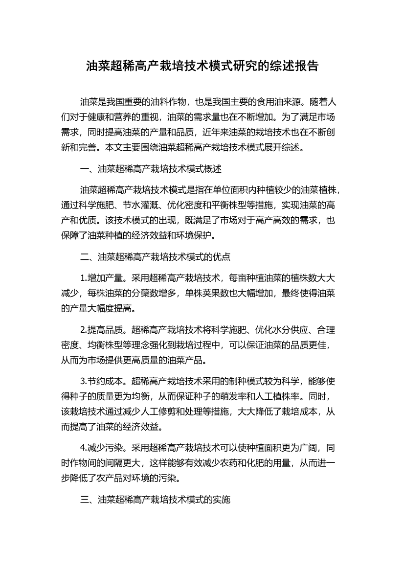 油菜超稀高产栽培技术模式研究的综述报告