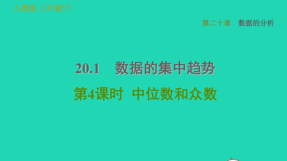 2022春八年级数学下册第二十章数据的分析20.1数据的集中趋势第4课时中位数和众数习题课件新版新人教版(1)