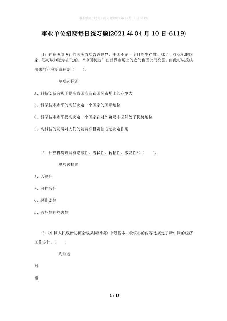 事业单位招聘每日练习题2021年04月10日-6119