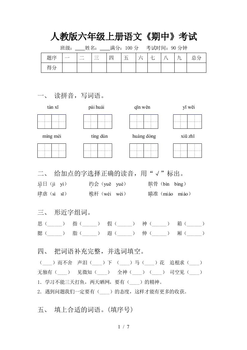 人教版六年级上册语文《期中》考试