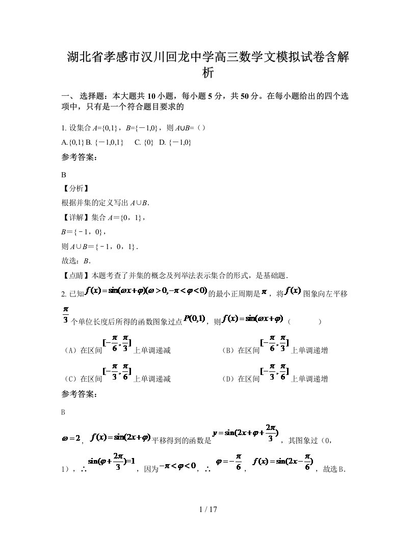 湖北省孝感市汉川回龙中学高三数学文模拟试卷含解析