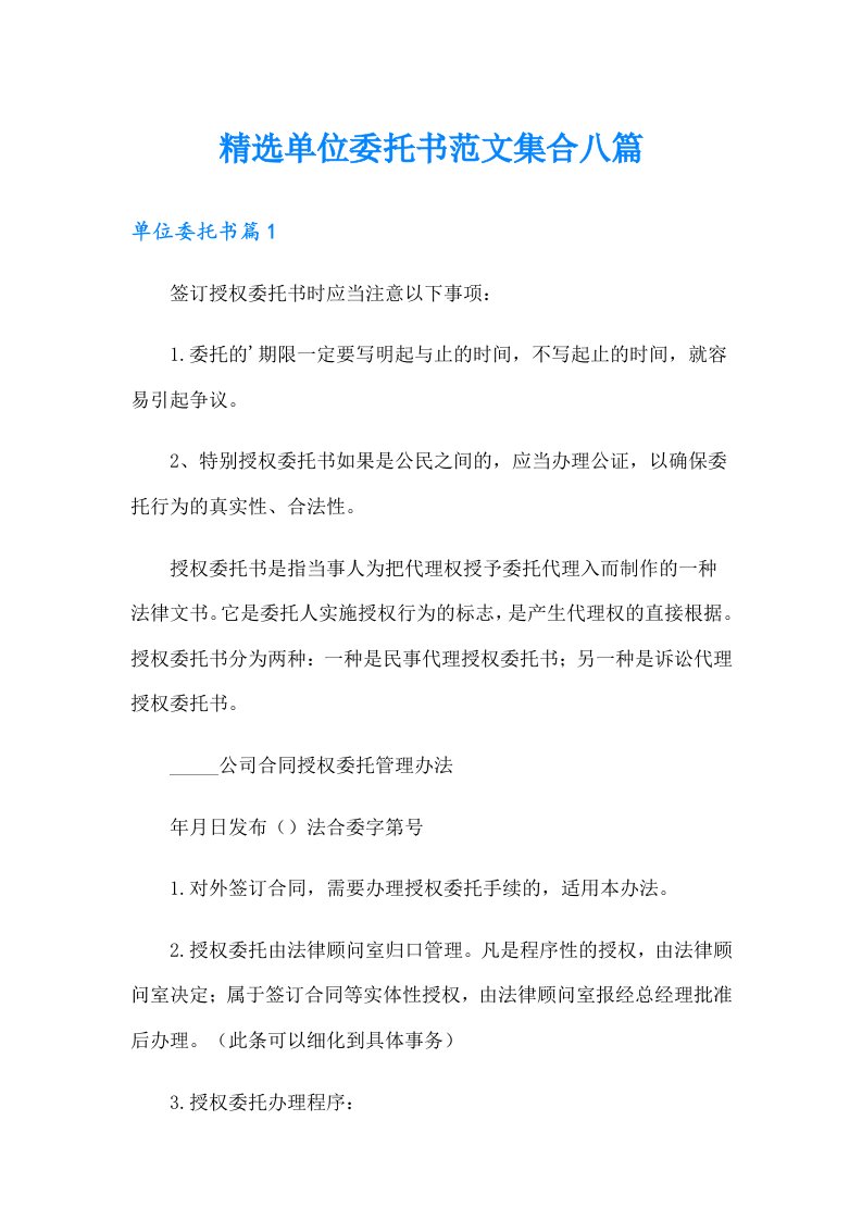 精选单位委托书范文集合八篇