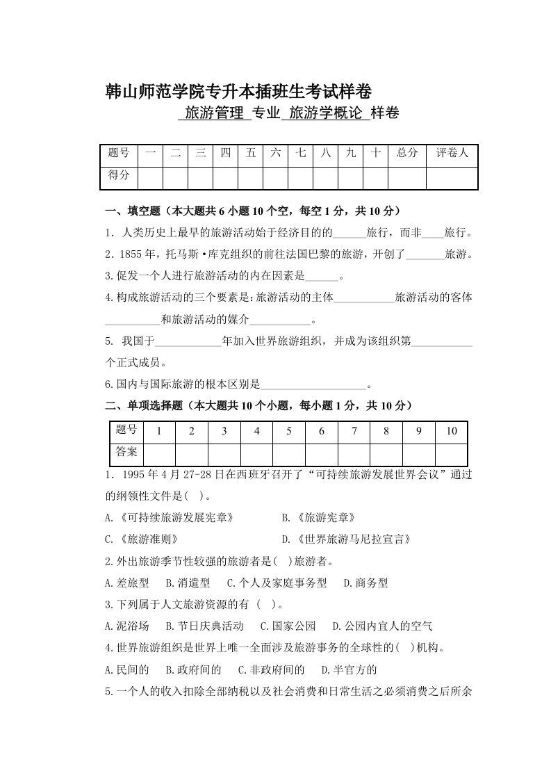 《旅游学概论》专插本考试真题