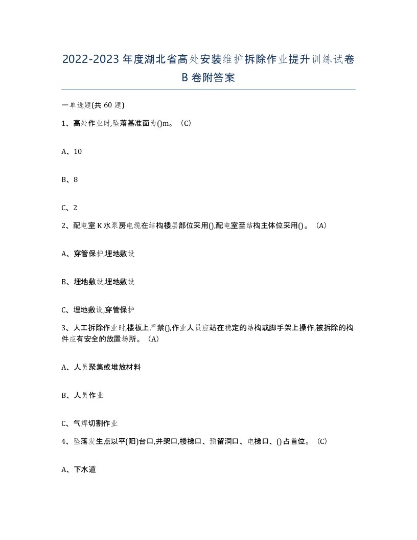 2022-2023年度湖北省高处安装维护拆除作业提升训练试卷B卷附答案