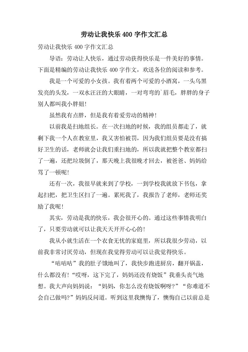 劳动让我快乐400字作文汇总