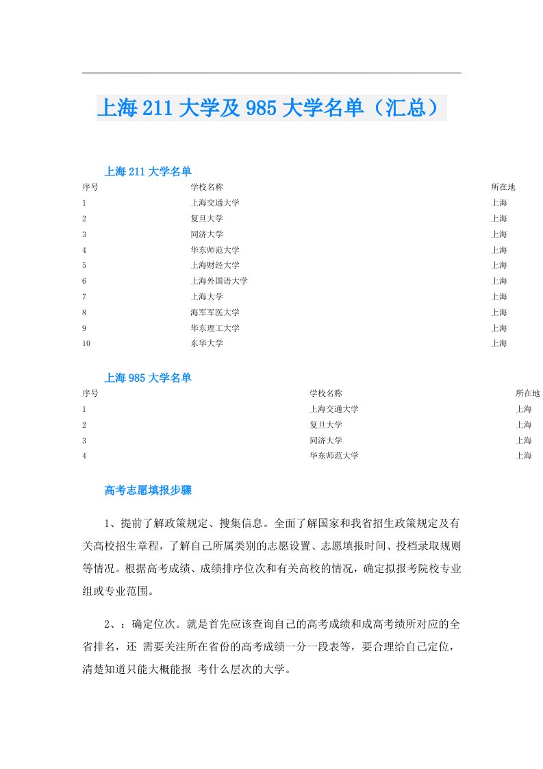 上海211大学及985大学名单（汇总）