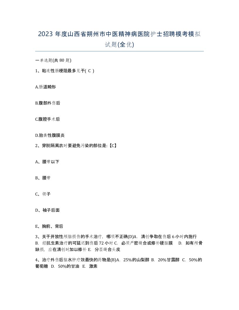 2023年度山西省朔州市中医精神病医院护士招聘模考模拟试题全优