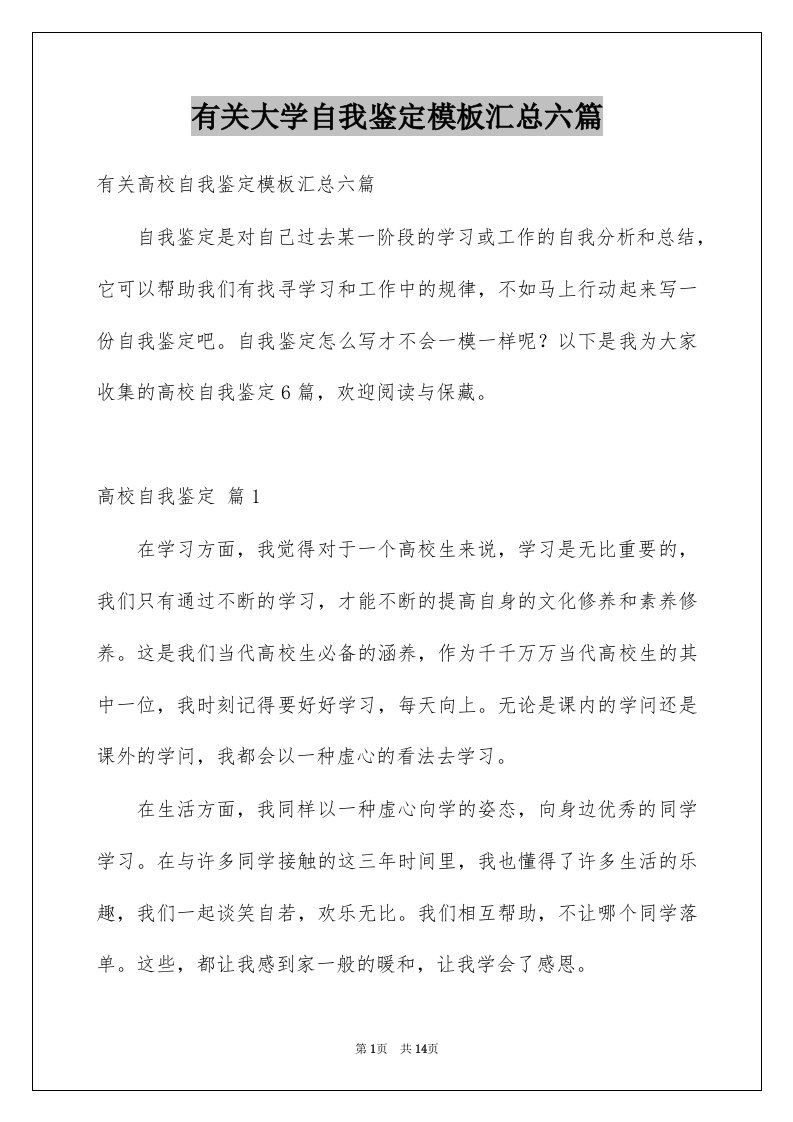 有关大学自我鉴定模板汇总六篇