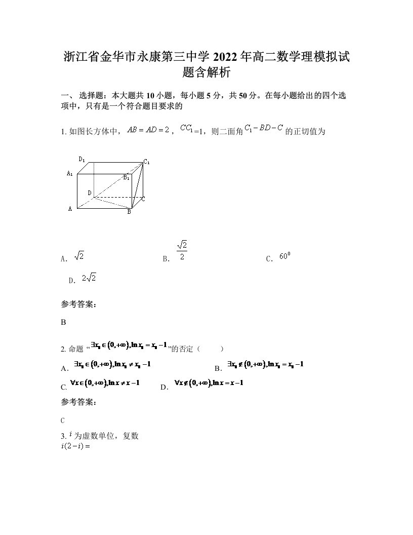 浙江省金华市永康第三中学2022年高二数学理模拟试题含解析