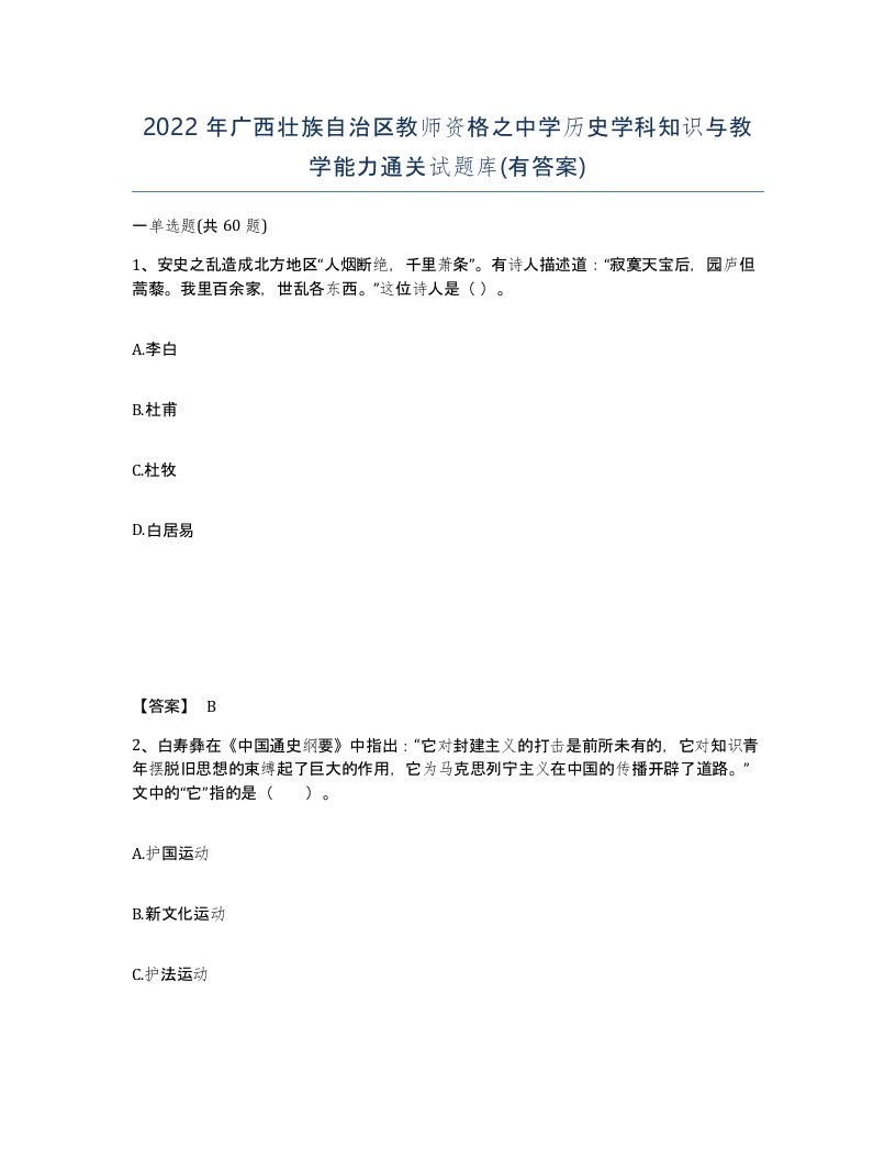 2022年广西壮族自治区教师资格之中学历史学科知识与教学能力通关试题库有答案