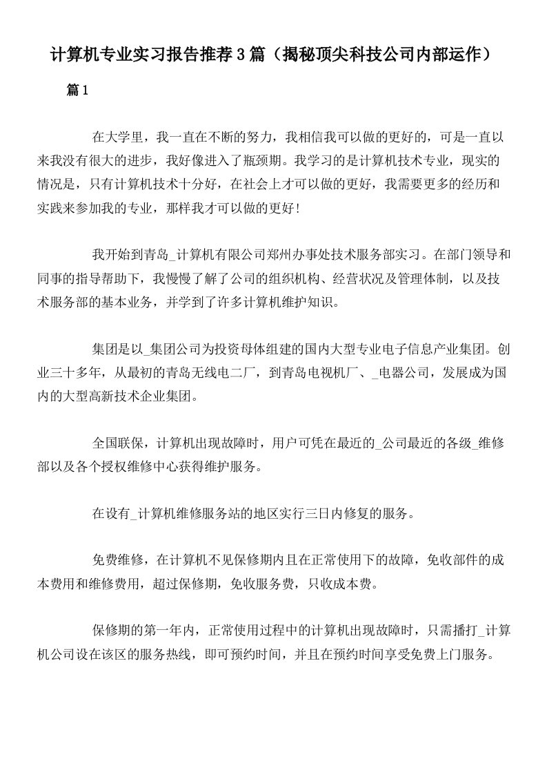 计算机专业实习报告推荐3篇（揭秘顶尖科技公司内部运作）