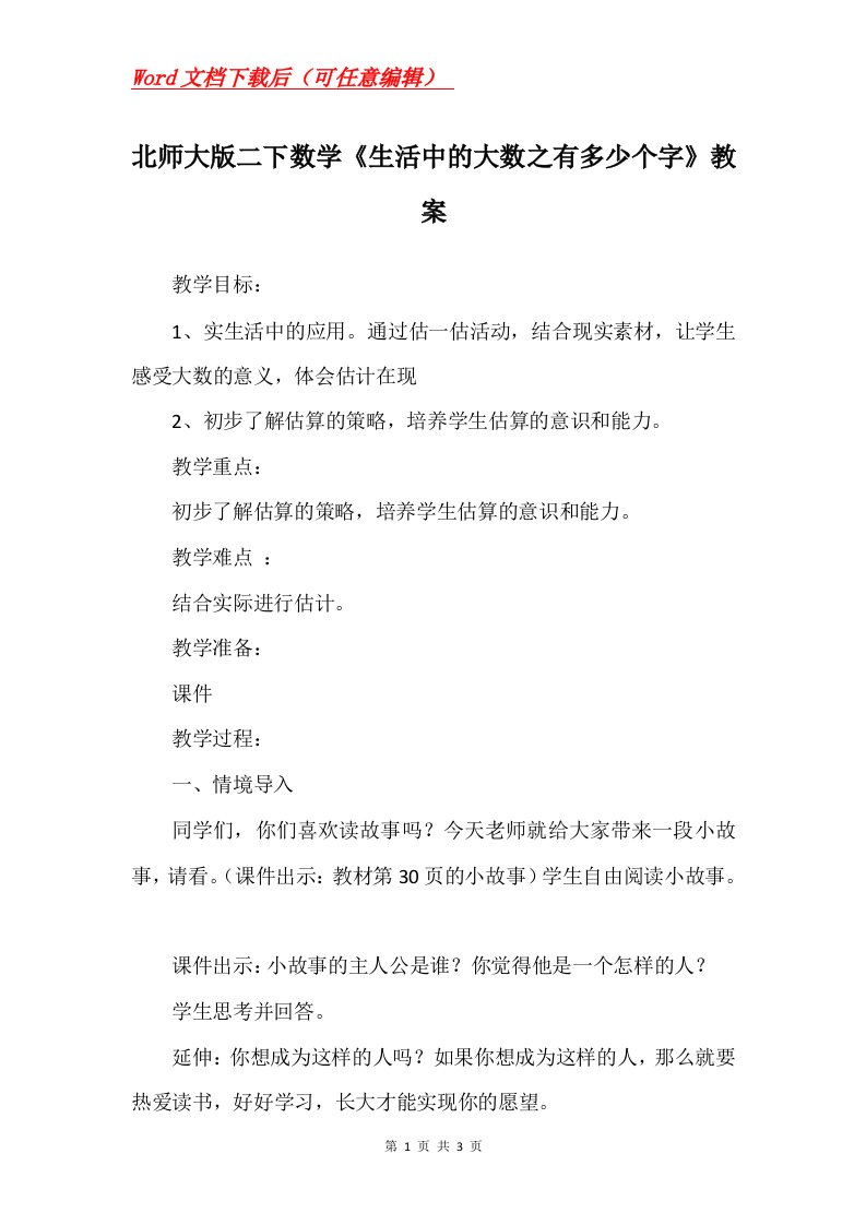 北师大版二下数学生活中的大数之有多少个字教案