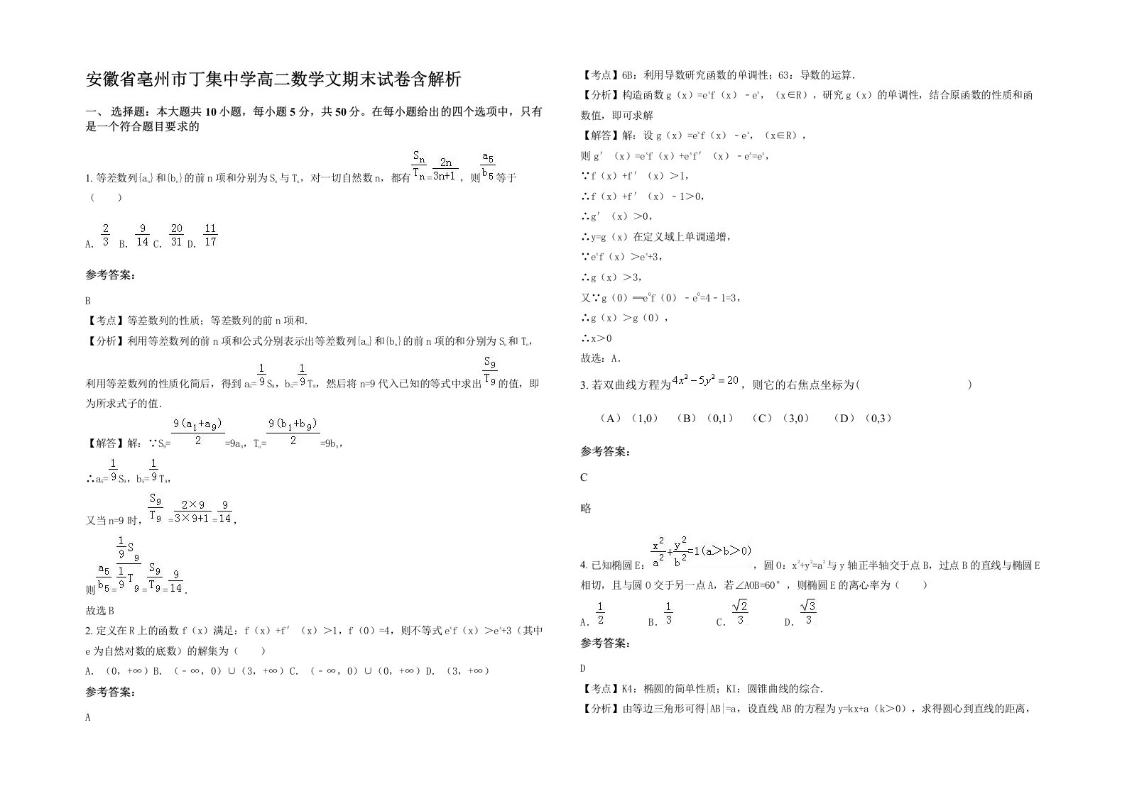 安徽省亳州市丁集中学高二数学文期末试卷含解析