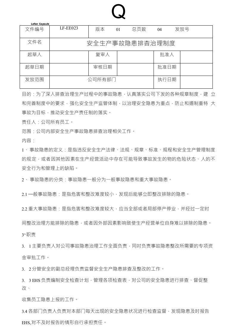 23安全生产事故隐患排查治理制度