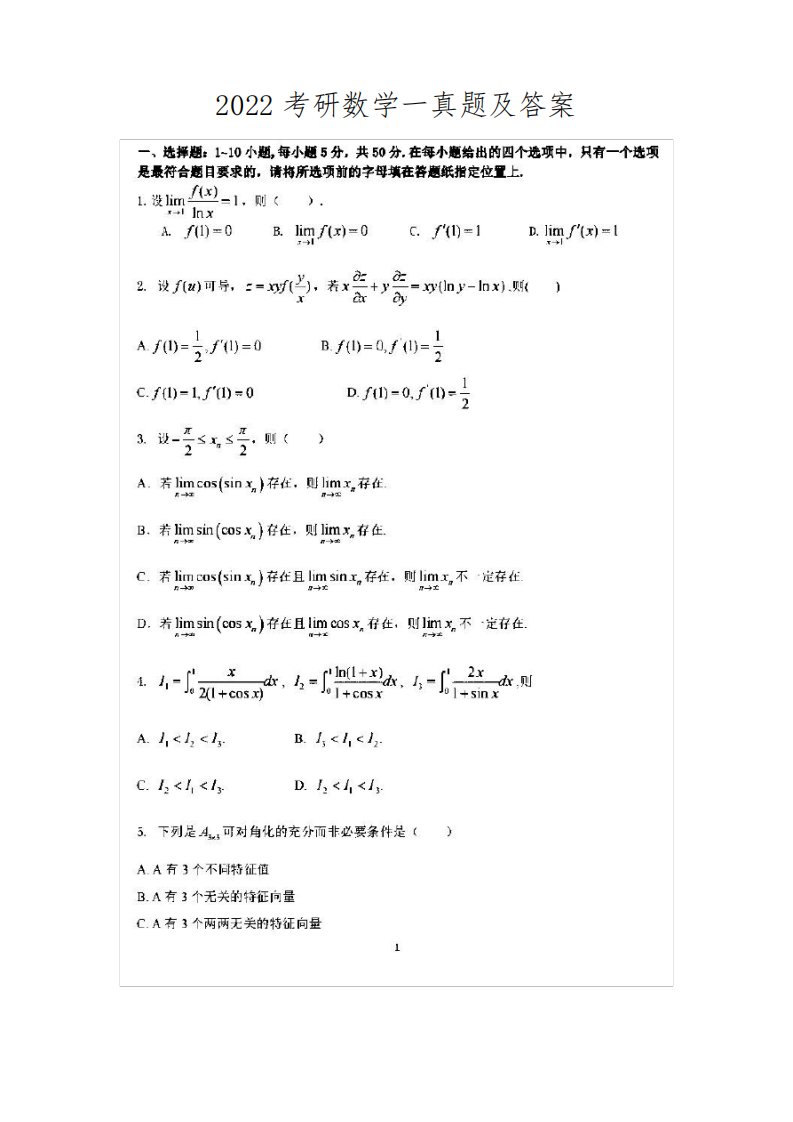 2022年考研数学一真题及答案