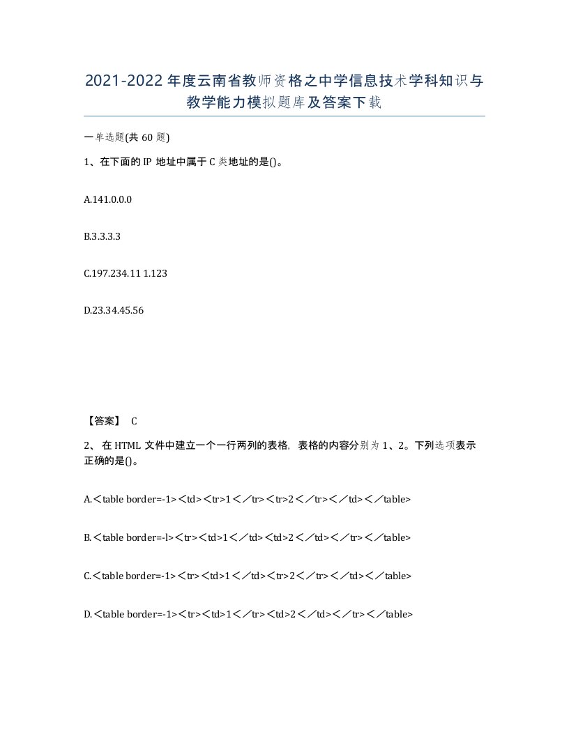 2021-2022年度云南省教师资格之中学信息技术学科知识与教学能力模拟题库及答案