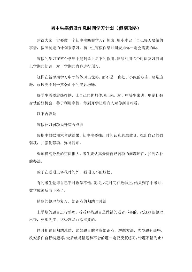 初中生寒假及作息时间学习计划假期攻略