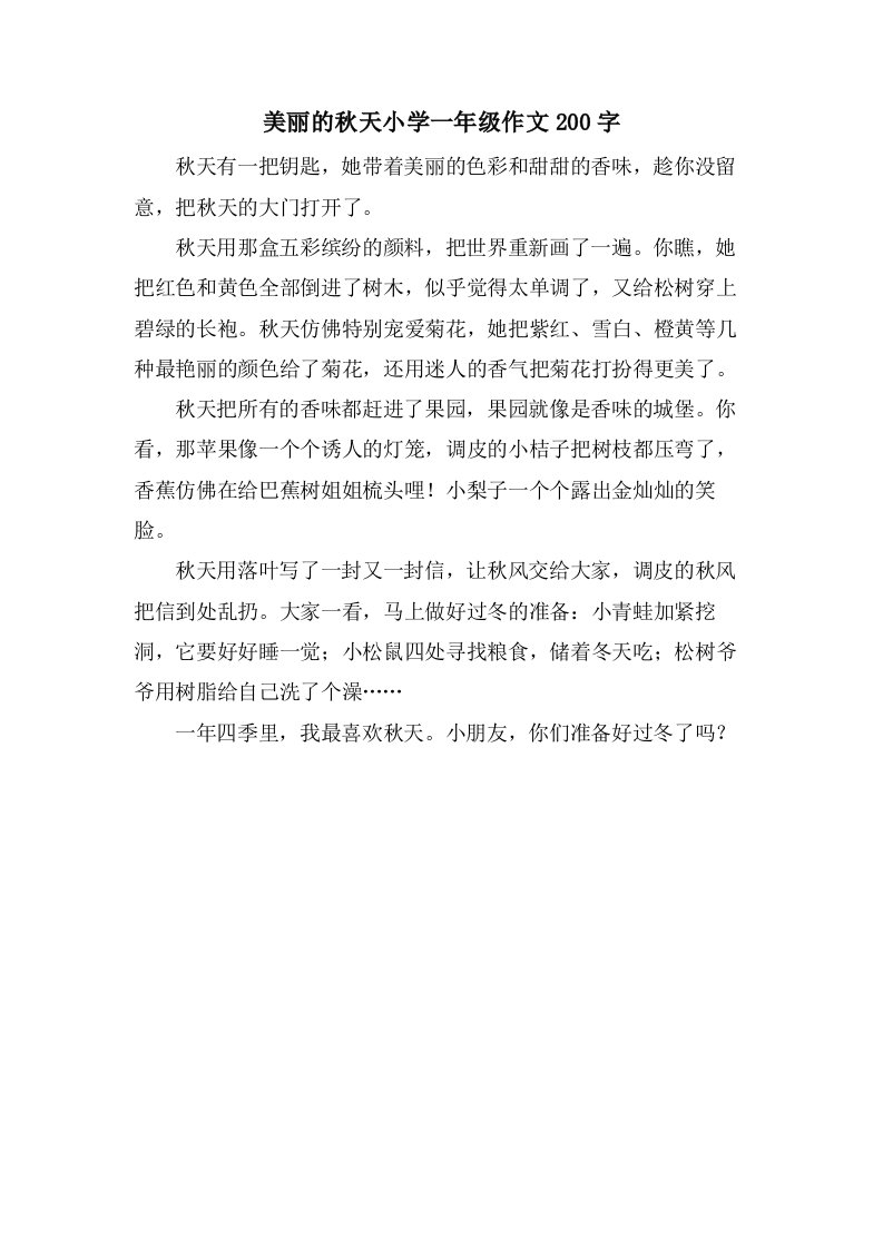 美丽的秋天小学一年级作文200字