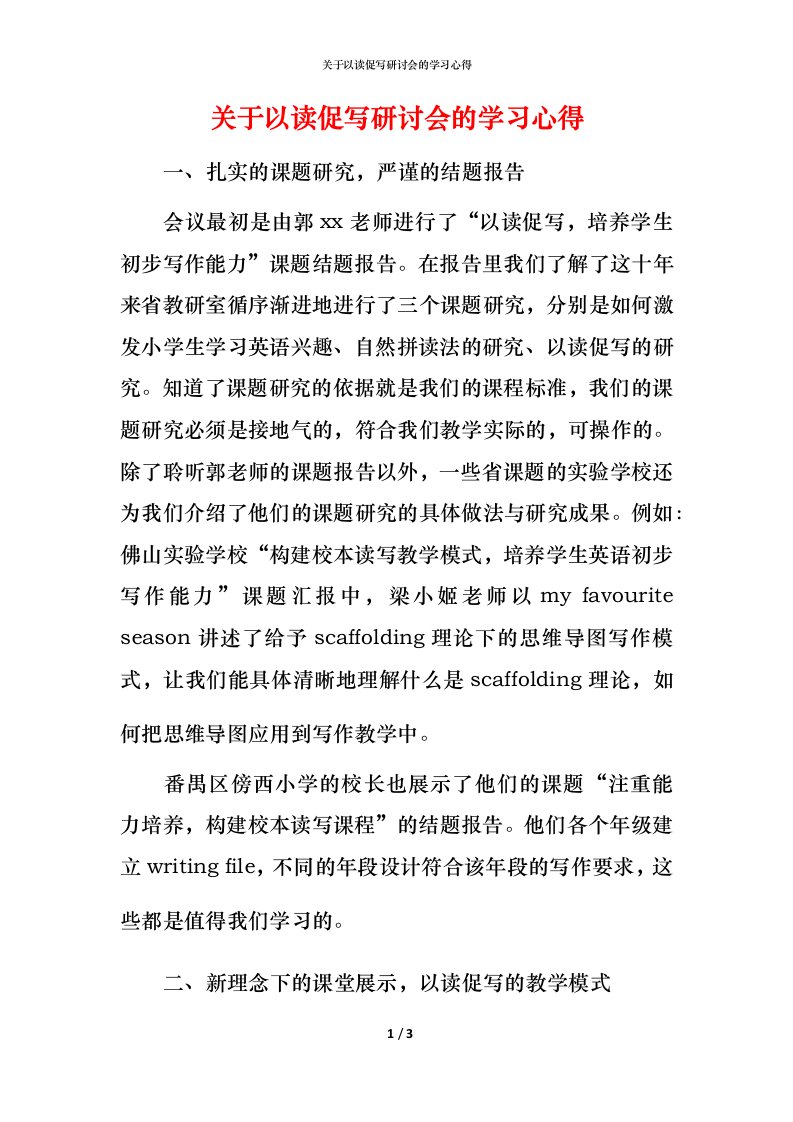 精编关于以读促写研讨会的学习心得