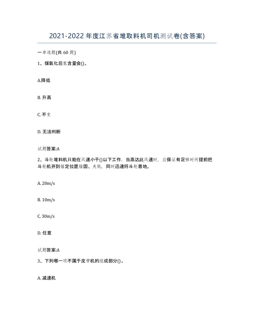 20212022年度江苏省堆取料机司机测试卷含答案