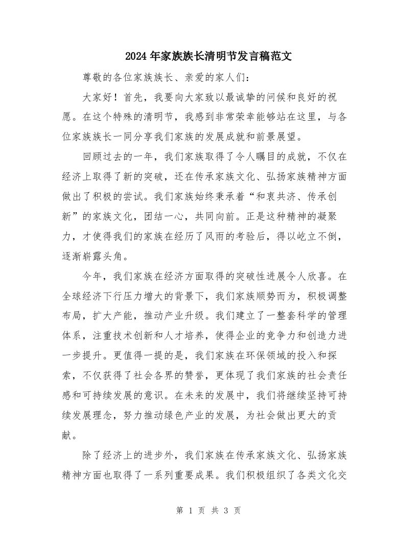 2024年家族族长清明节发言稿范文