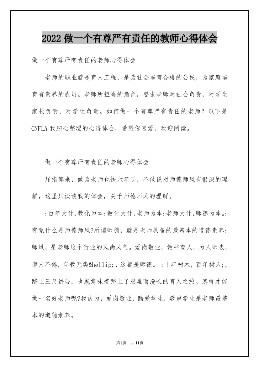 2022做一个有尊严有责任的教师心得体会