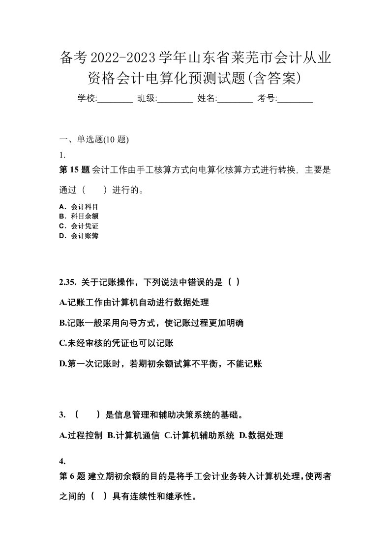 备考2022-2023学年山东省莱芜市会计从业资格会计电算化预测试题含答案