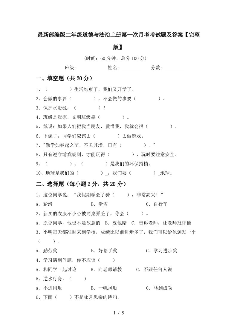 最新部编版二年级道德与法治上册第一次月考考试题及答案完整版