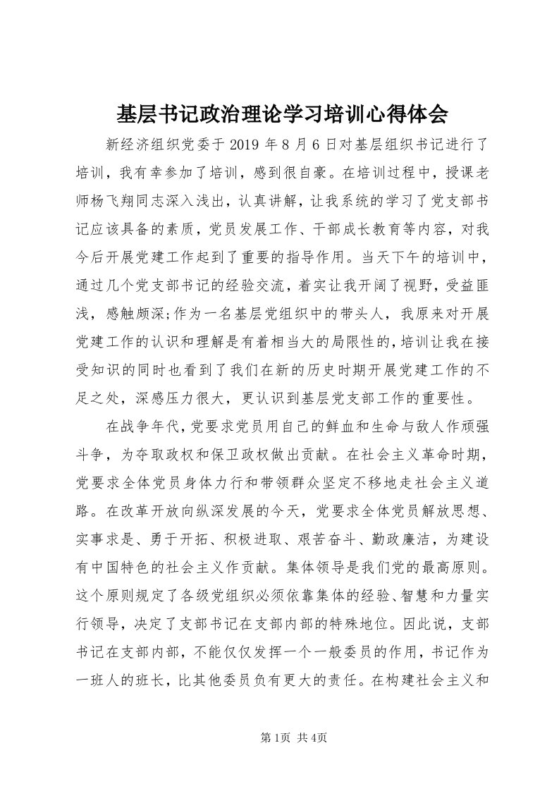 3基层书记政治理论学习培训心得体会