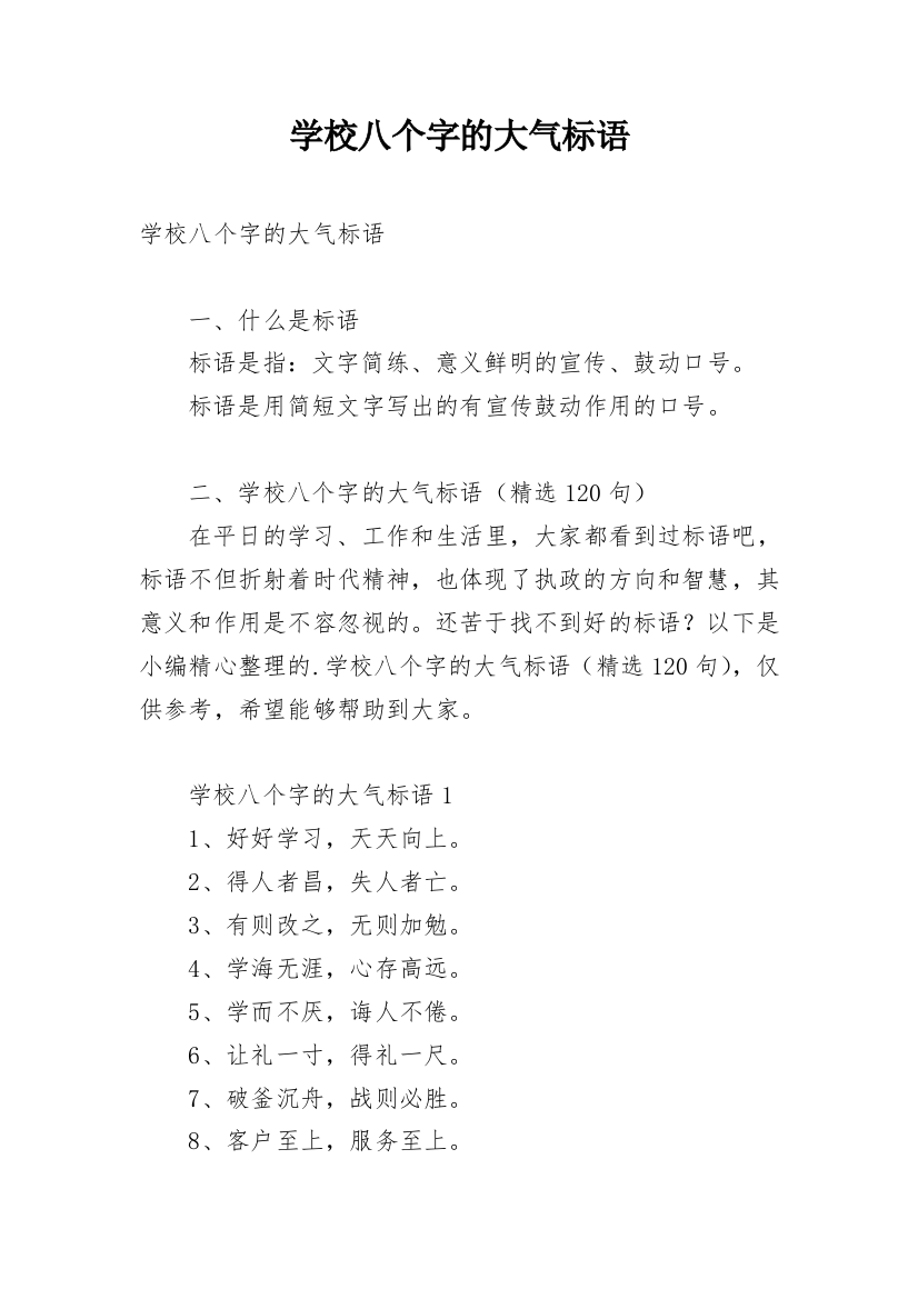 学校八个字的大气标语