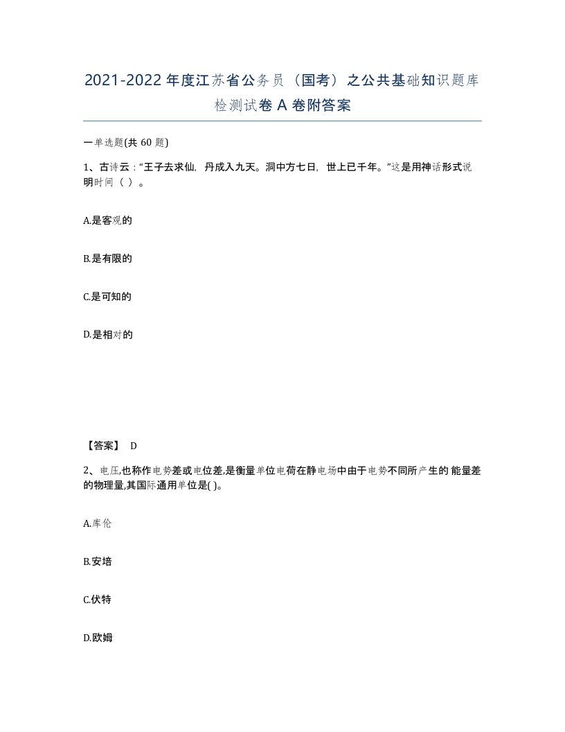 2021-2022年度江苏省公务员国考之公共基础知识题库检测试卷A卷附答案