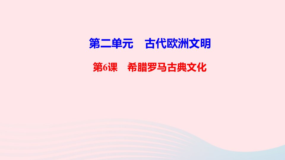 九年级历史上册第二单元古代欧洲文明第6课希腊罗马古典文化作业课件新人教版