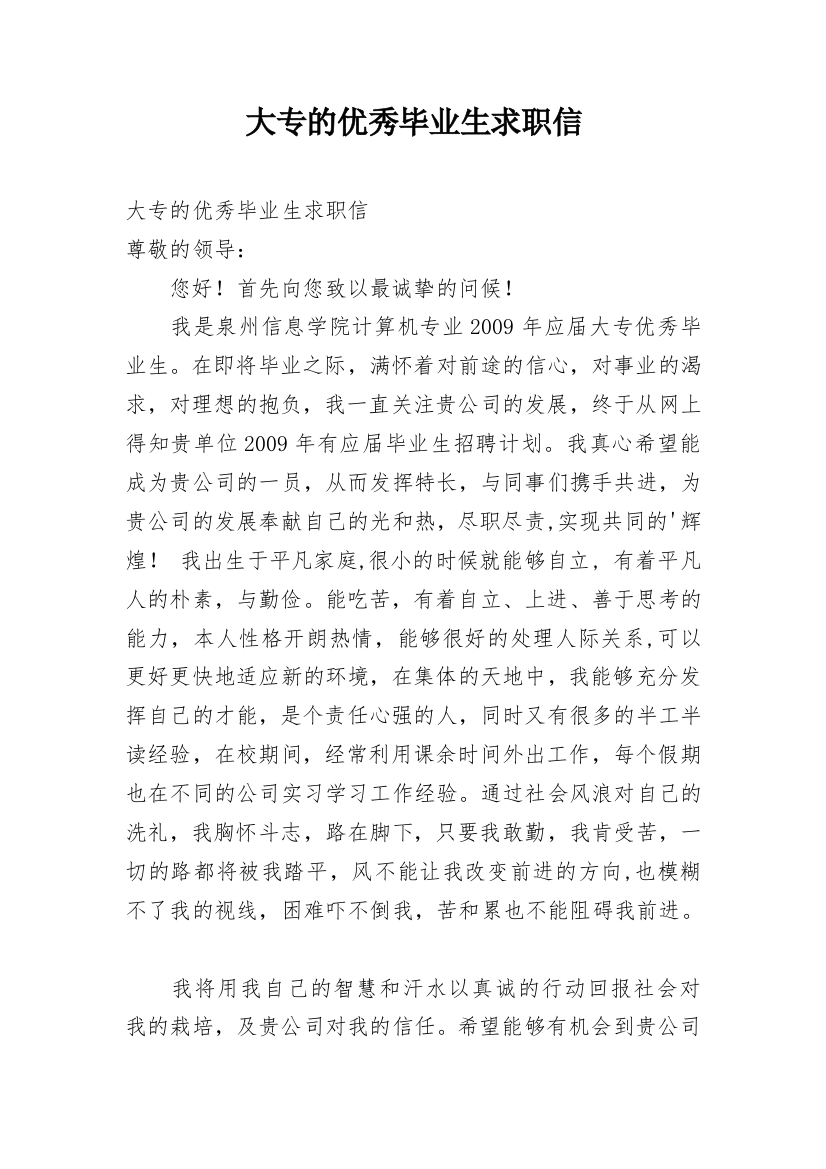 大专的优秀毕业生求职信