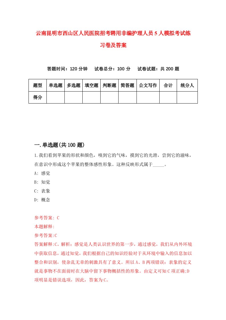 云南昆明市西山区人民医院招考聘用非编护理人员5人模拟考试练习卷及答案第0版