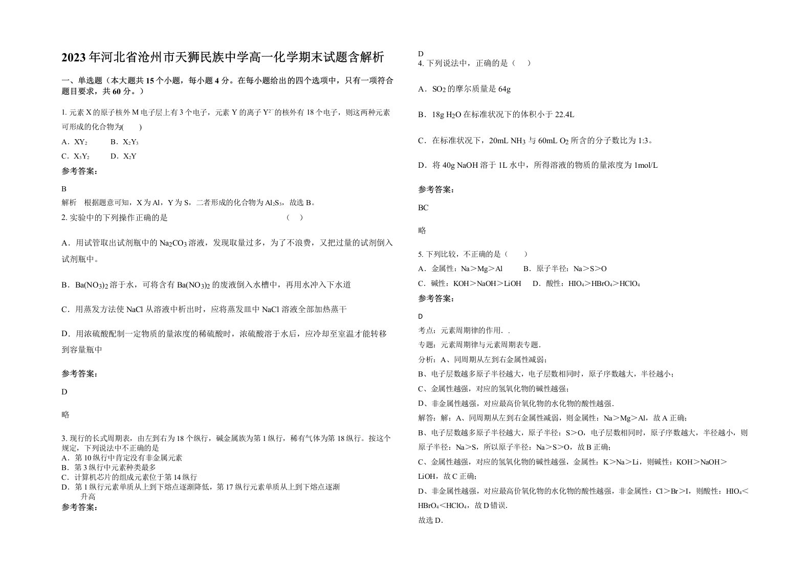 2023年河北省沧州市天狮民族中学高一化学期末试题含解析