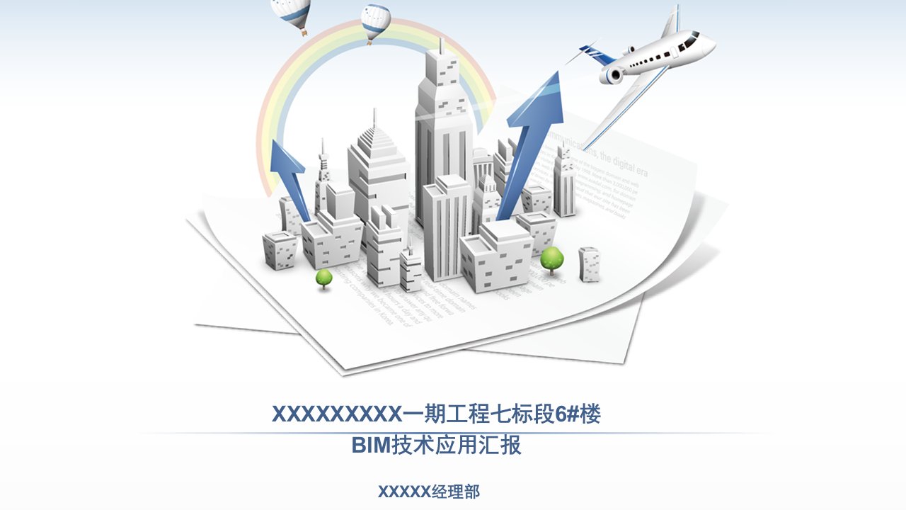 BIM技术应用成果汇报