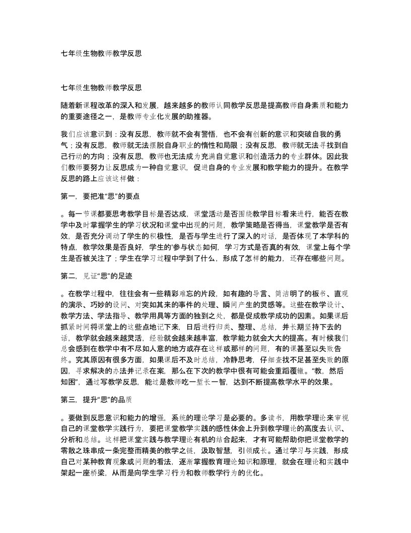 七年级生物教师教学反思