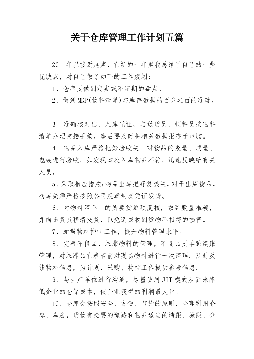 关于仓库管理工作计划五篇