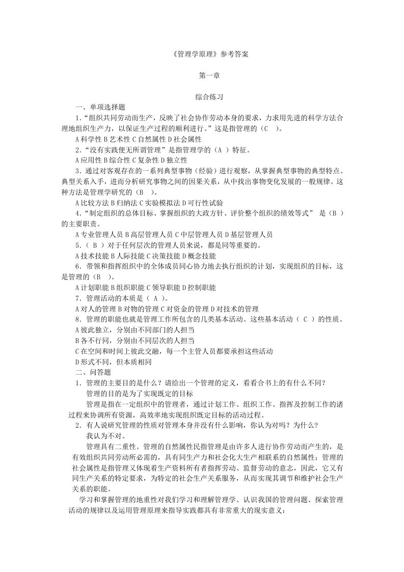 管理学原理教学PPT作者陈文汉《管理学原理》习题答案