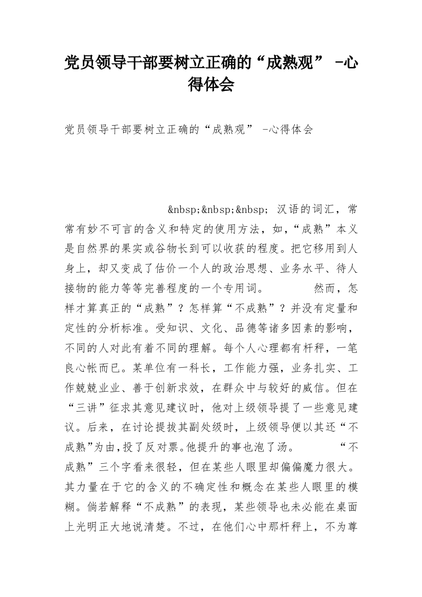 党员领导干部要树立正确的“成熟观”